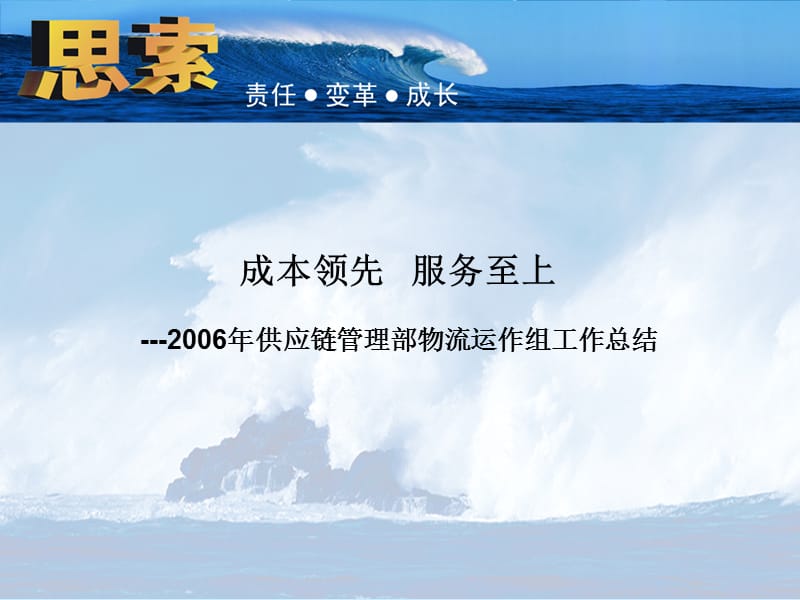 成本领先服务至上---2006年供应链管理部物流运作组工作总结.ppt_第1页