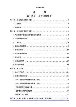 q某电解车间电解槽制作安装施工组织设计.doc