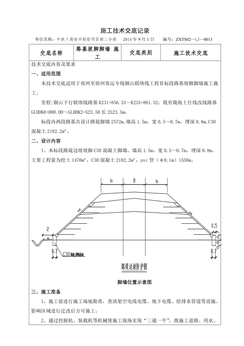 o路基坡脚脚墙 施工技术交底 二级 -.doc_第3页