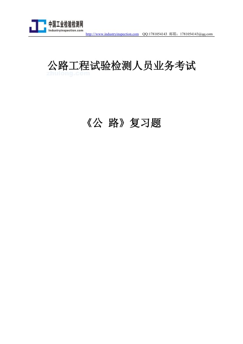 公路工程试验检测人员业务考试-《公路》复习题.doc_第1页