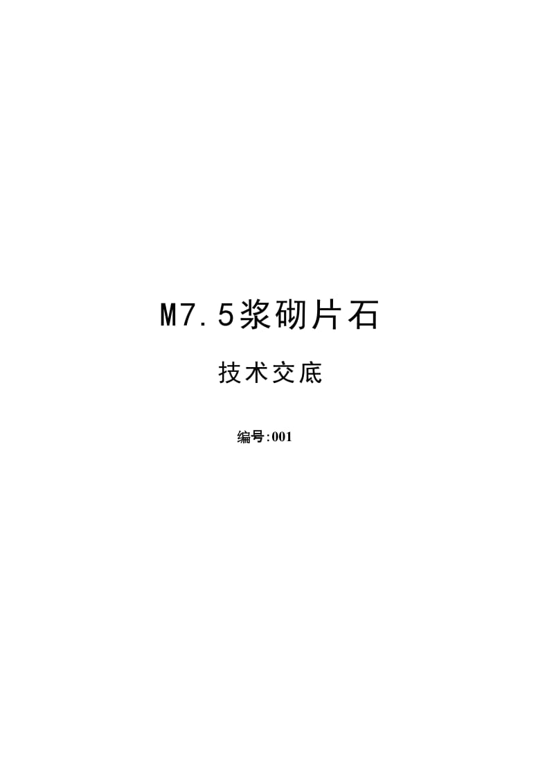 M7.5浆砌片石施工工艺.doc_第1页