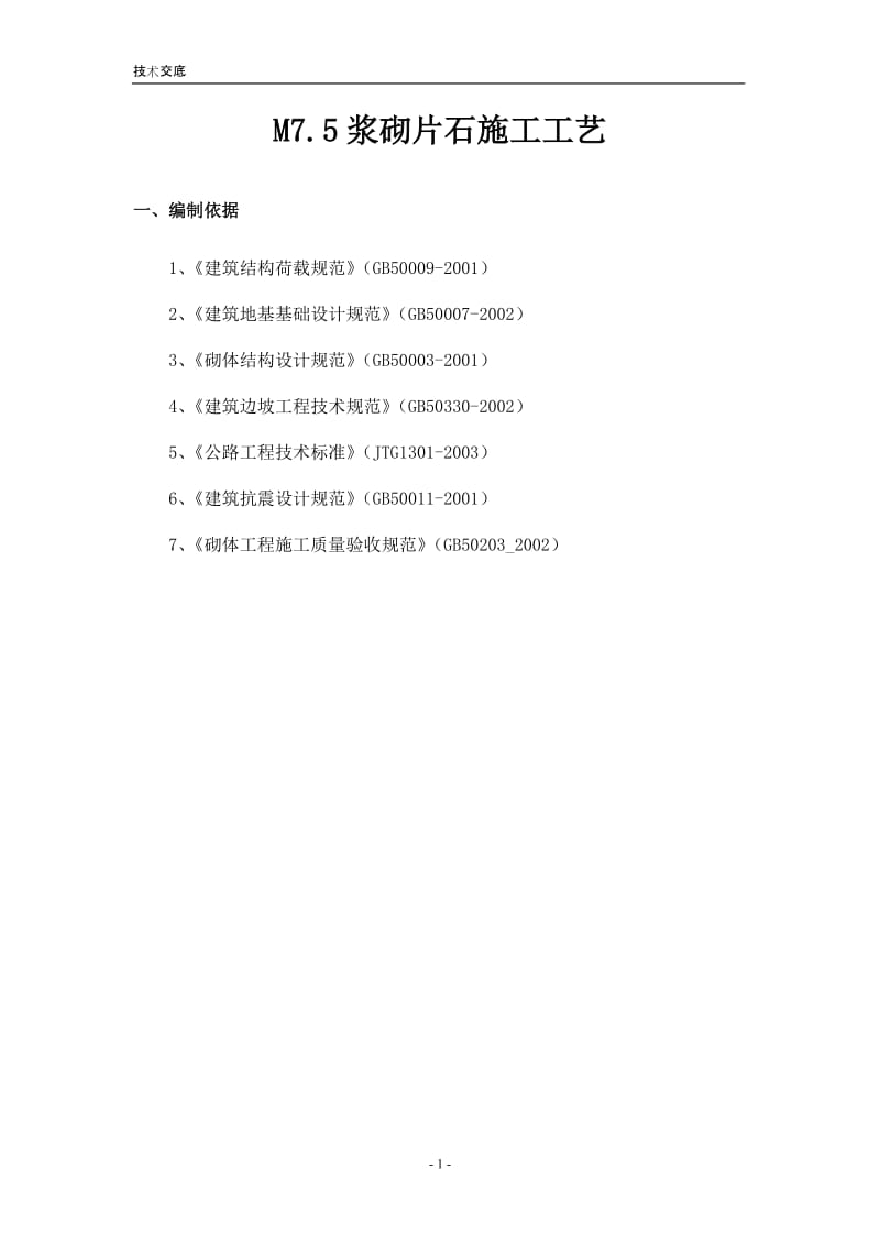 M7.5浆砌片石施工工艺.doc_第3页