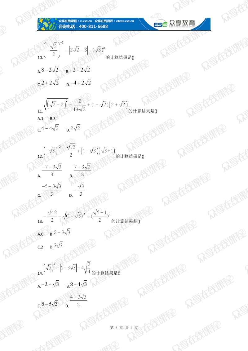 初中数学计算能力训练之实数运算.doc_第3页