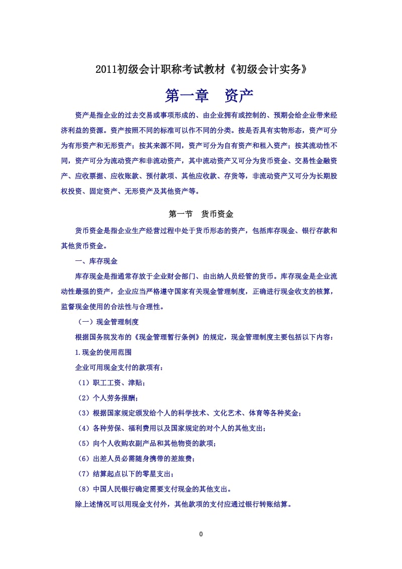 初级会计职称实务考试教材《初级会计实务》.doc_第1页