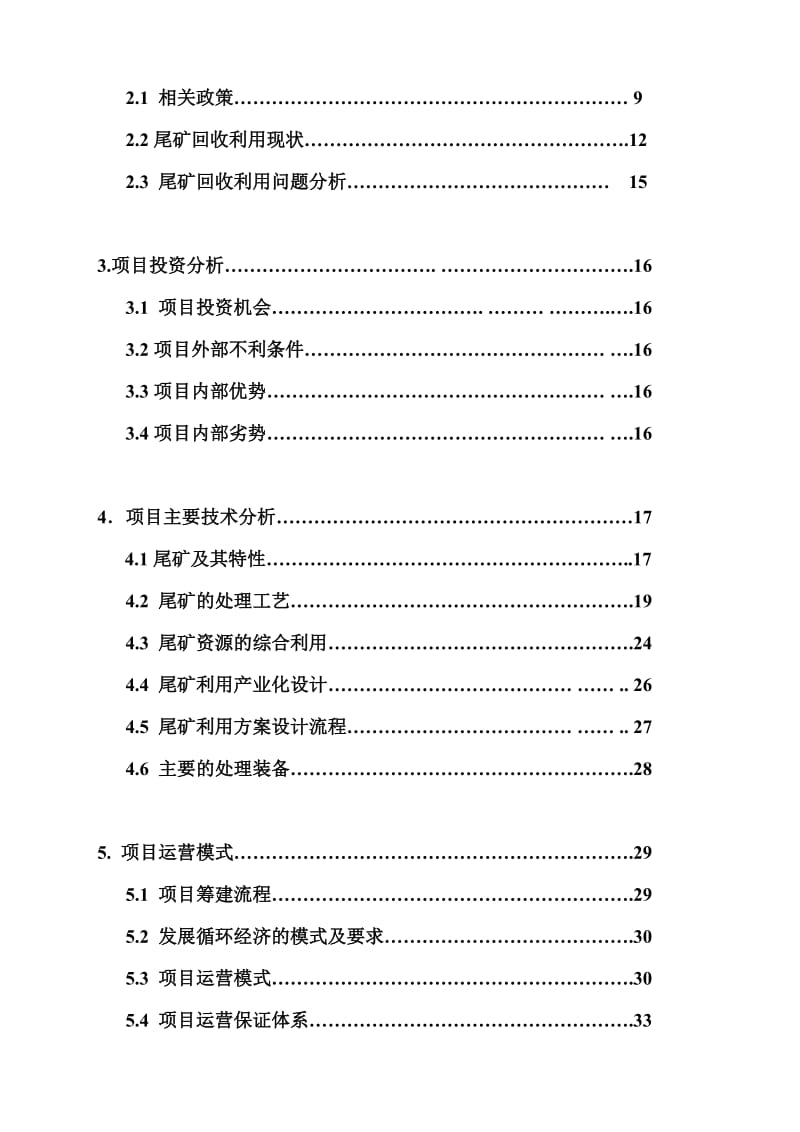 低品位萤石矿精选及尾矿回收利用项目可行性研究报告精品.doc_第2页