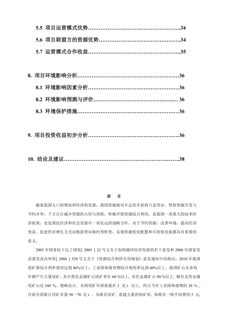 低品位萤石矿精选及尾矿回收利用项目可行性研究报告精品.doc_第3页