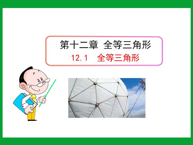 初中数学教学课件：12.1全等三角形.ppt_第1页