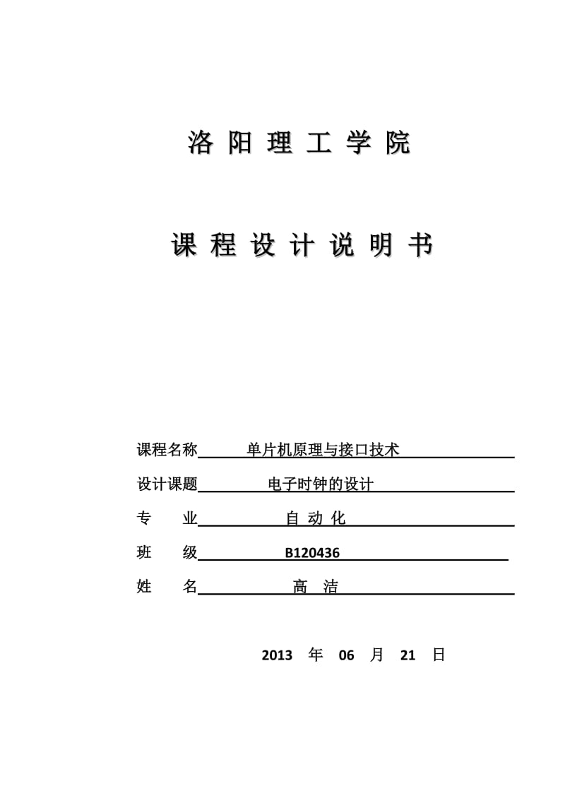 电子时钟的设计单片机课程设计.doc_第1页