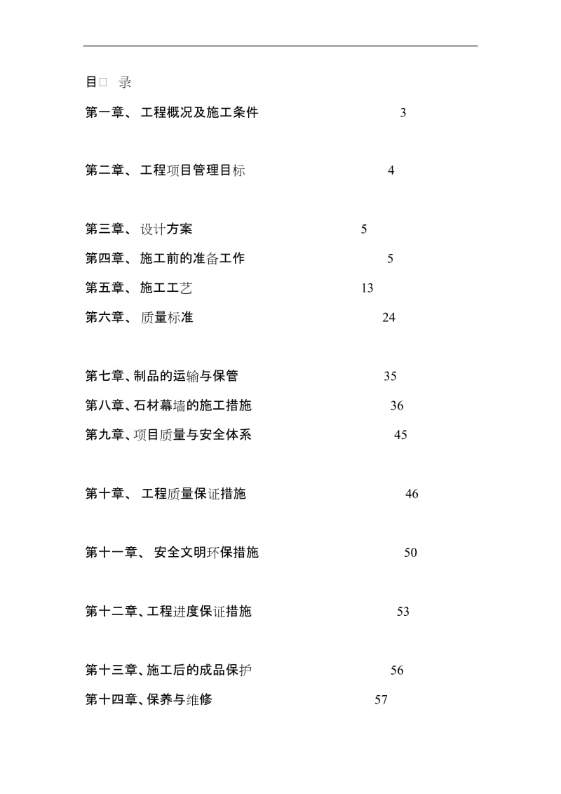 s石材施工工艺及方案.doc_第1页