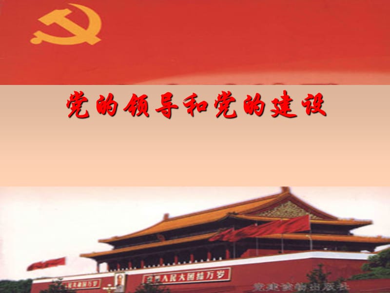 党的领导和党的建设.ppt_第1页