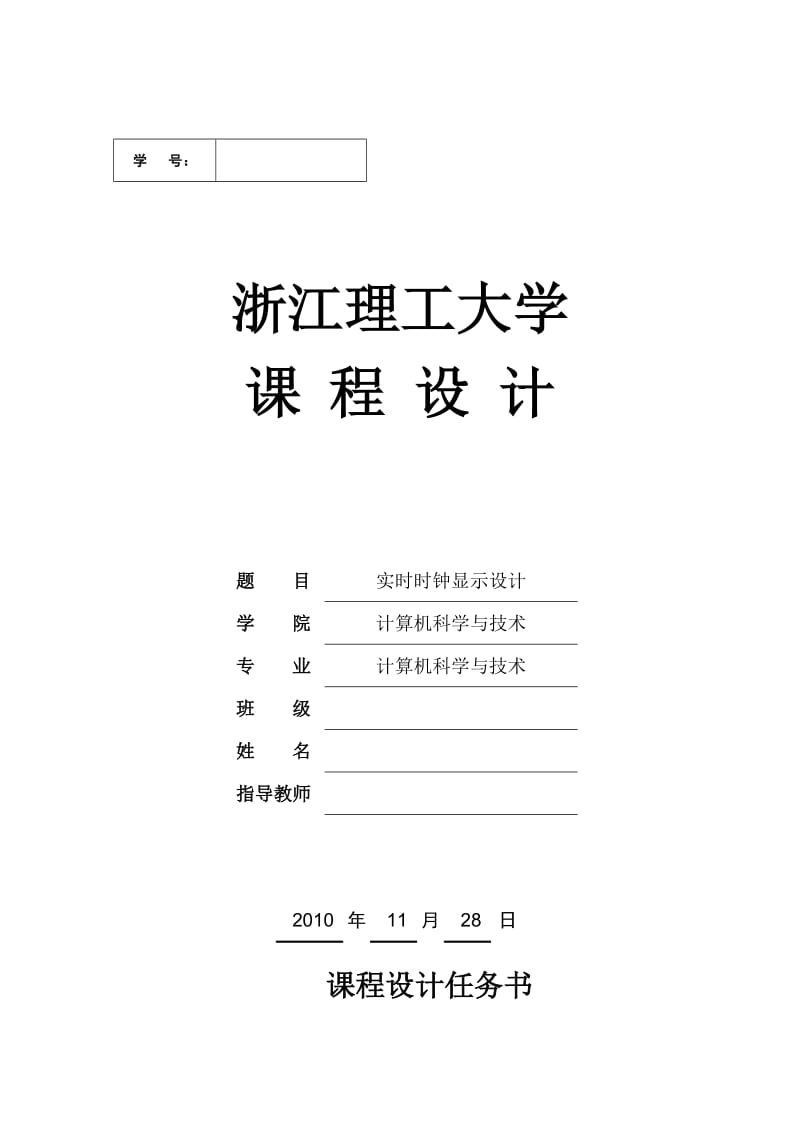 单片机课程基于ZG使用C语言编程的电子钟显示（有源代码）.doc_第1页