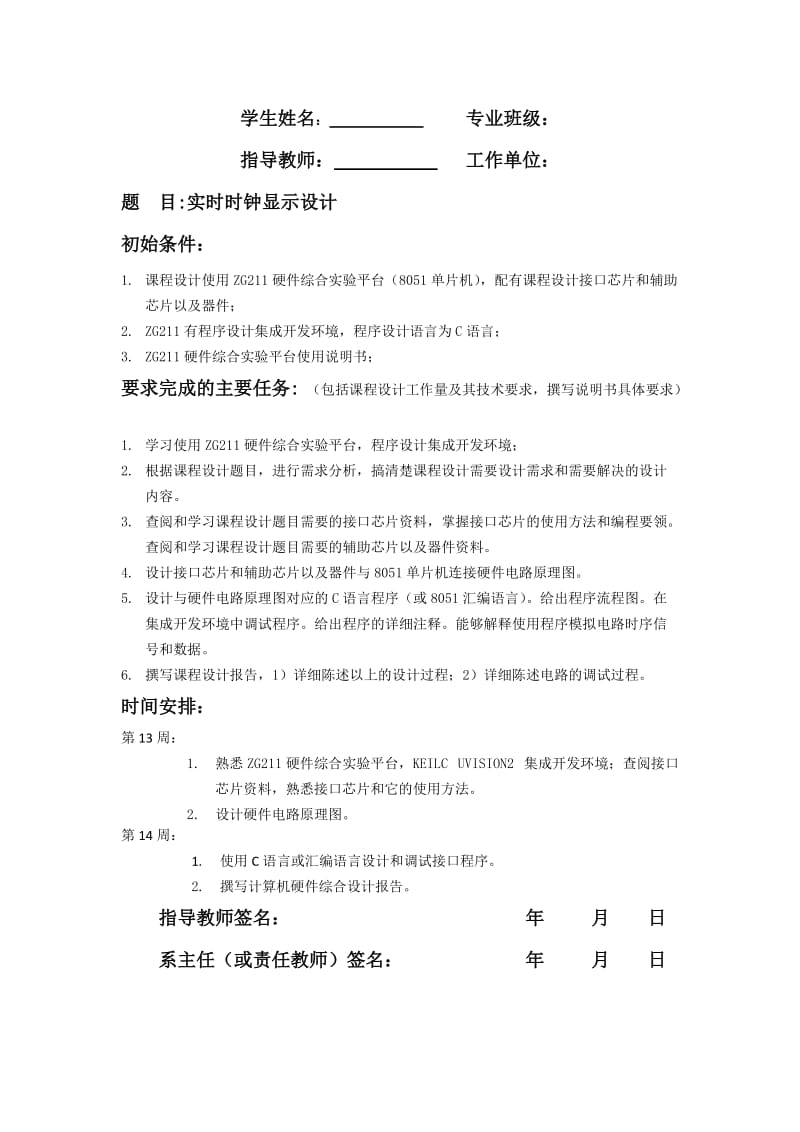 单片机课程基于ZG使用C语言编程的电子钟显示（有源代码）.doc_第2页