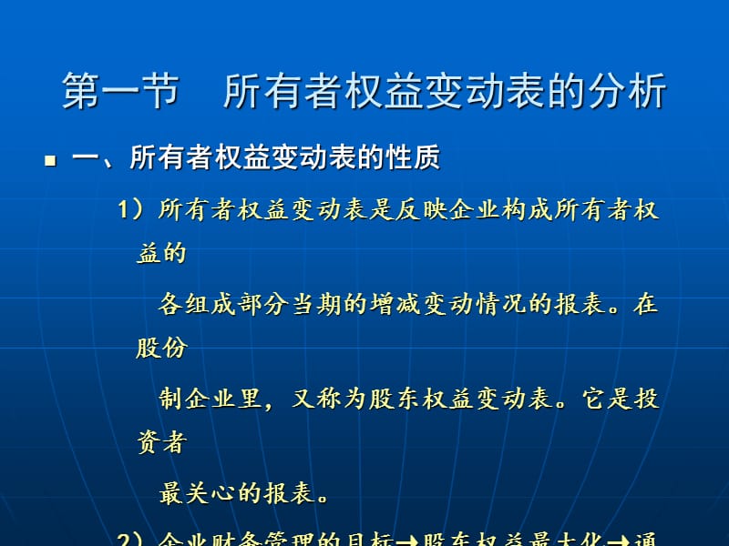 第五章所有者权益变动表及报表附注的分析.ppt_第3页