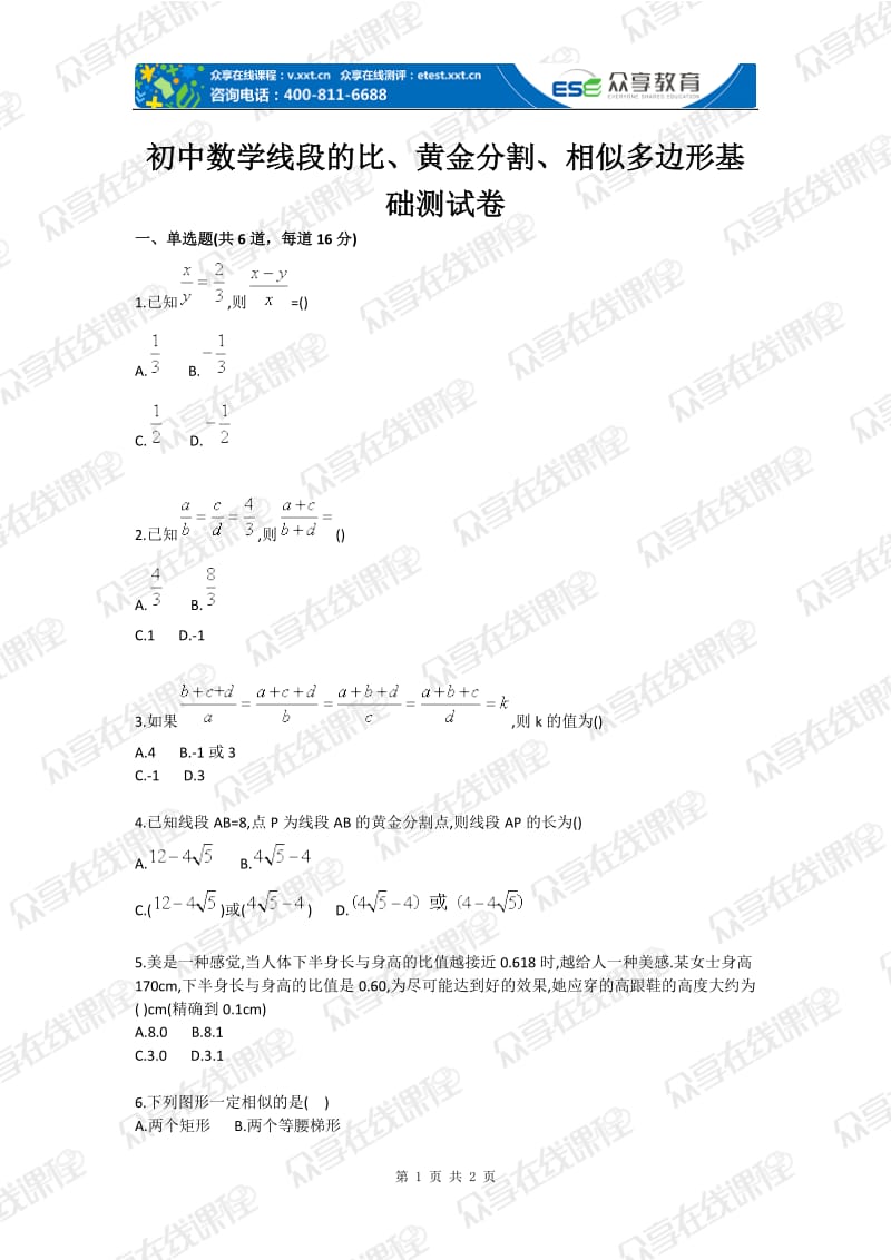 初中数学线段的比黄金分割相似多边形基础测试卷.doc_第1页