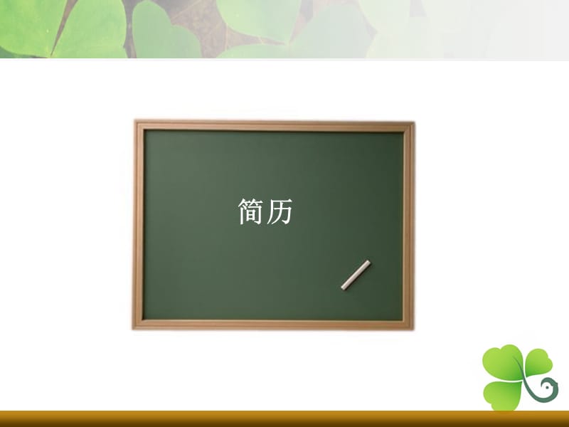 简历制作与面试技巧浅谈.ppt_第2页