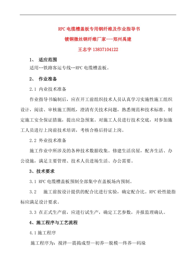 RPC电缆槽盖板专用钢纤维及作业指导书.doc_第1页