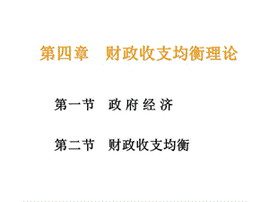 第四章财政收支均衡理论[鲍步云主编《西方经济学(宏观部分)》]中国科学技术大学出版社2016年版.ppt