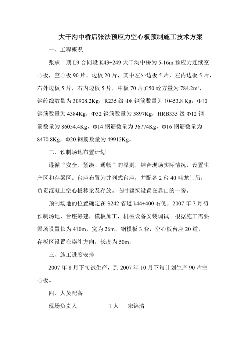 L9合同段空心板预制施工技术方案.doc_第1页