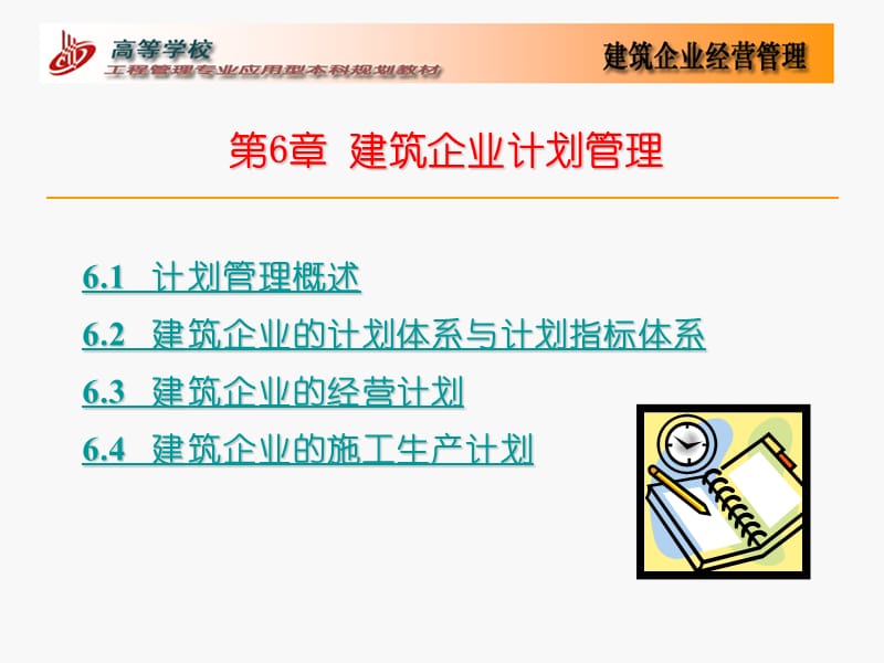 第6部分建筑企业计划管理.ppt_第1页