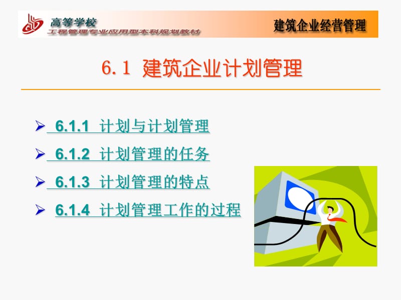 第6部分建筑企业计划管理.ppt_第2页