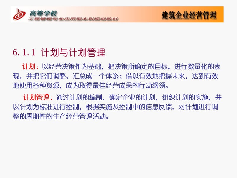 第6部分建筑企业计划管理.ppt_第3页