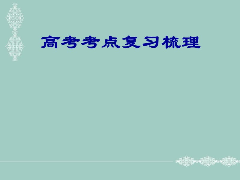 高考语文复习考点.ppt_第1页