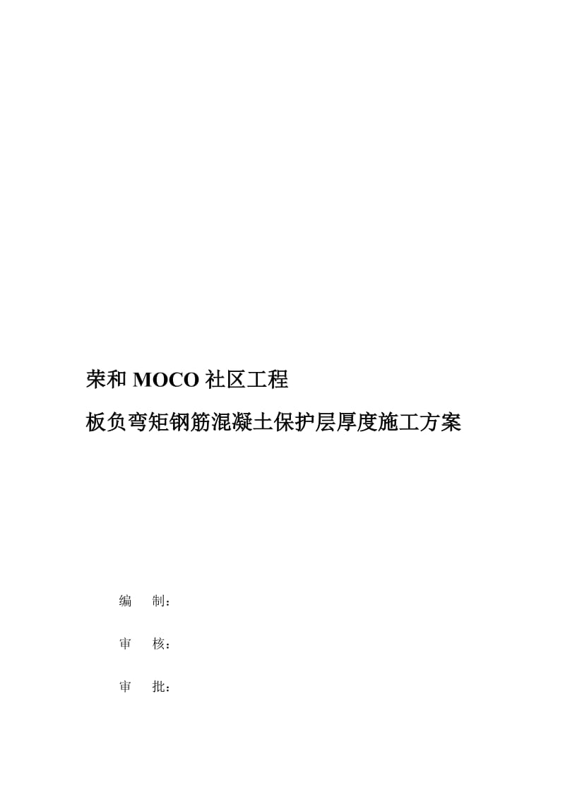 板负弯矩钢筋混凝土爱惜层厚度施工计划[汇编].doc_第1页