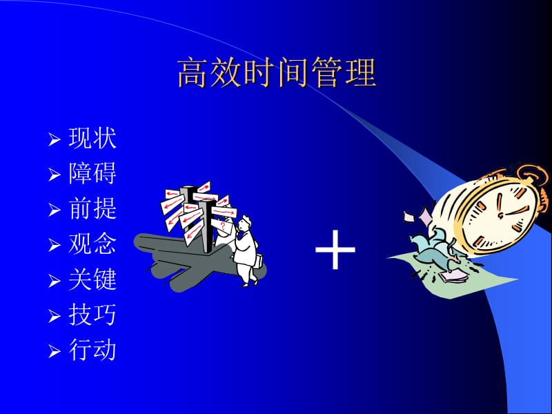 高效的时间管理.ppt_第1页