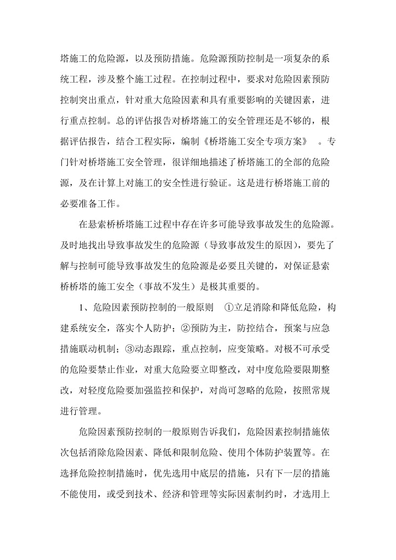 r折达2标刘家峡大桥桥塔施工安全管理.doc_第3页
