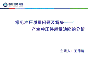 常见冲压质量问题及解决产生冲压件质量缺陷分析.ppt