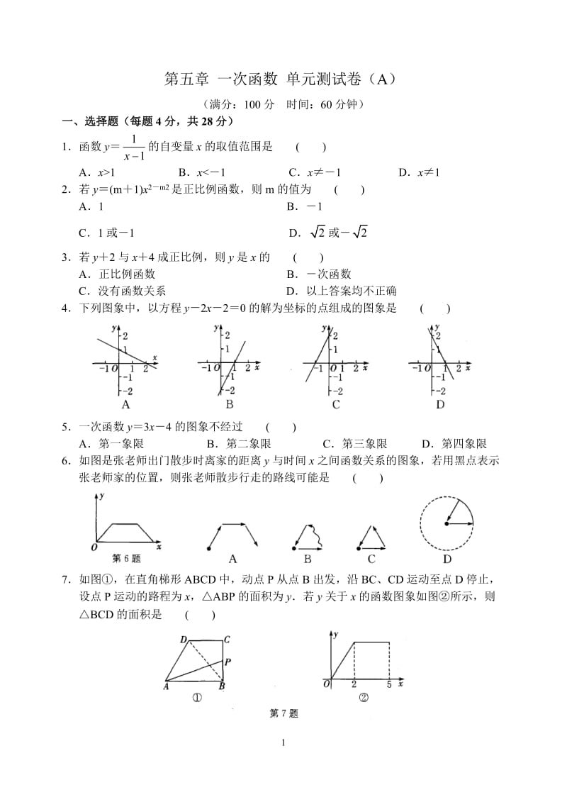 初中数学一次函数A卷.doc_第1页