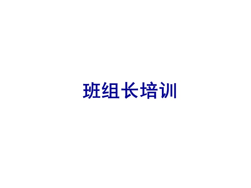 班组长基本管理技能培训ppt课件.ppt_第2页