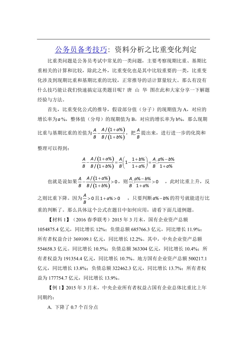 公务员备考技巧：资料分析之比重变化判定.doc_第1页