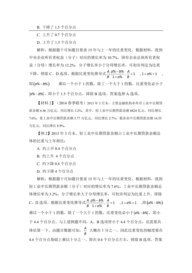 公务员备考技巧：资料分析之比重变化判定.doc_第2页