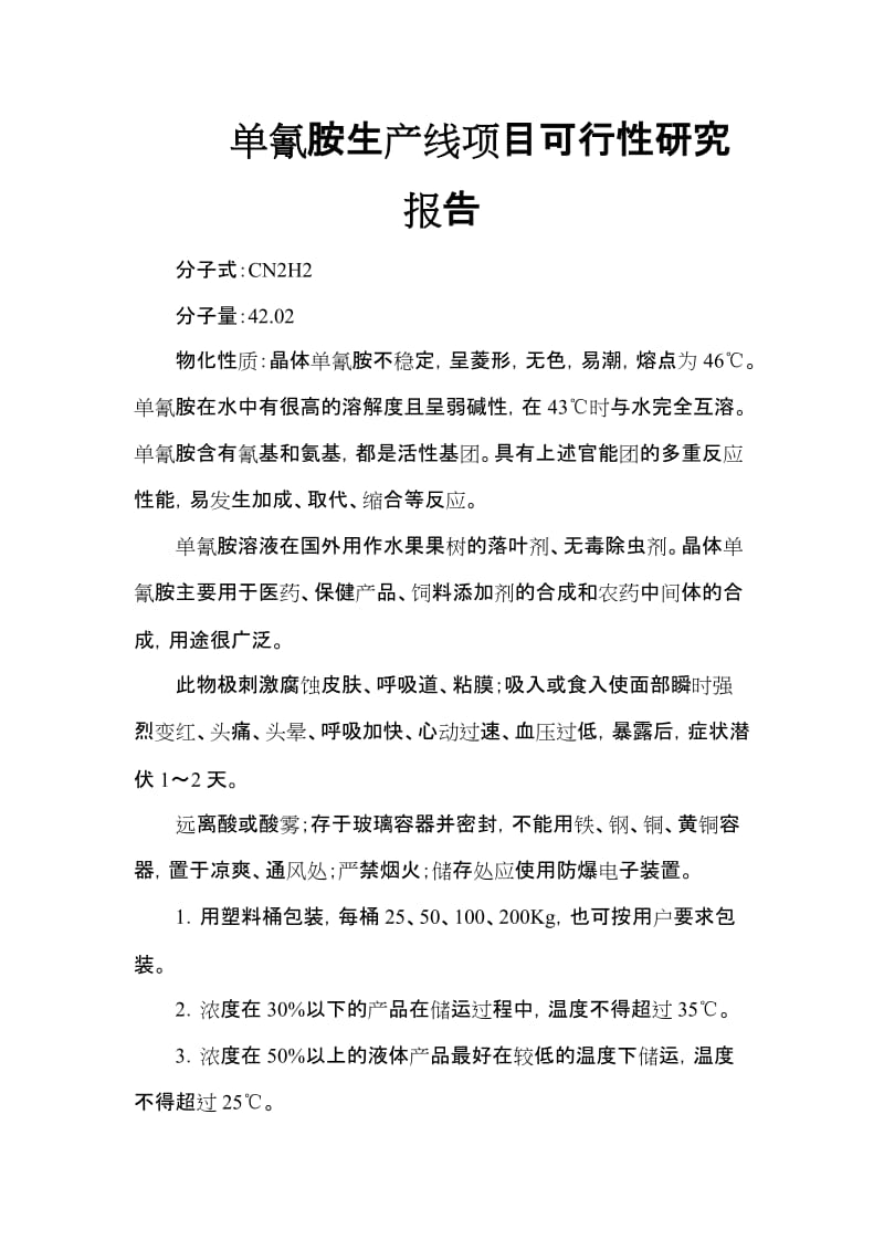 单氰胺生产线项目可行性研究报告.doc_第1页