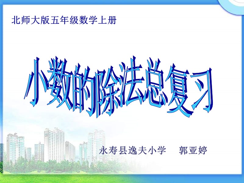 北师大版《小数的除法》总复习PPT课件正式用.ppt_第1页