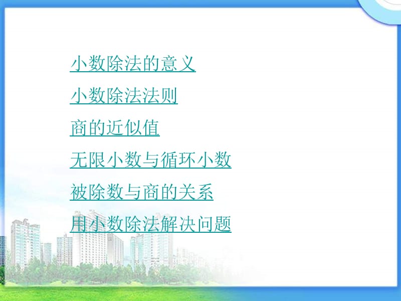 北师大版《小数的除法》总复习PPT课件正式用.ppt_第2页