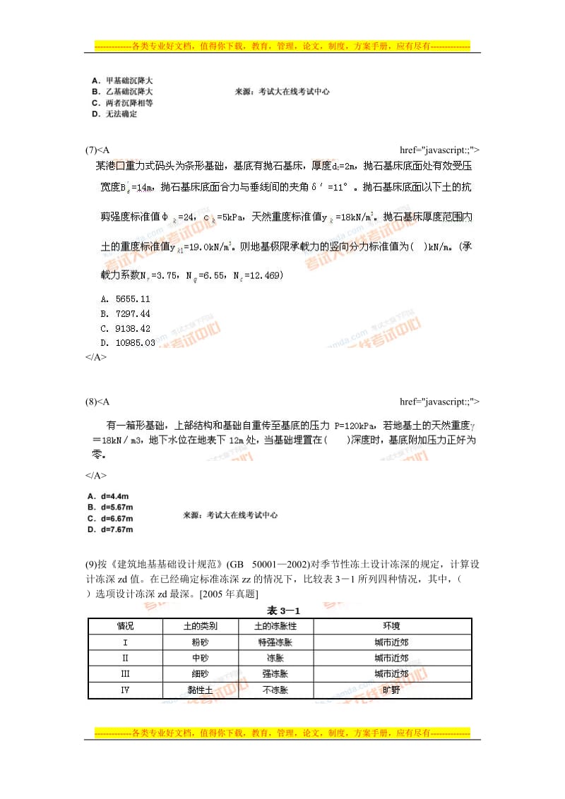 q2010土木工程师(岩土)专业知识考试《第三章 浅基础》试题-中大网校.doc_第2页