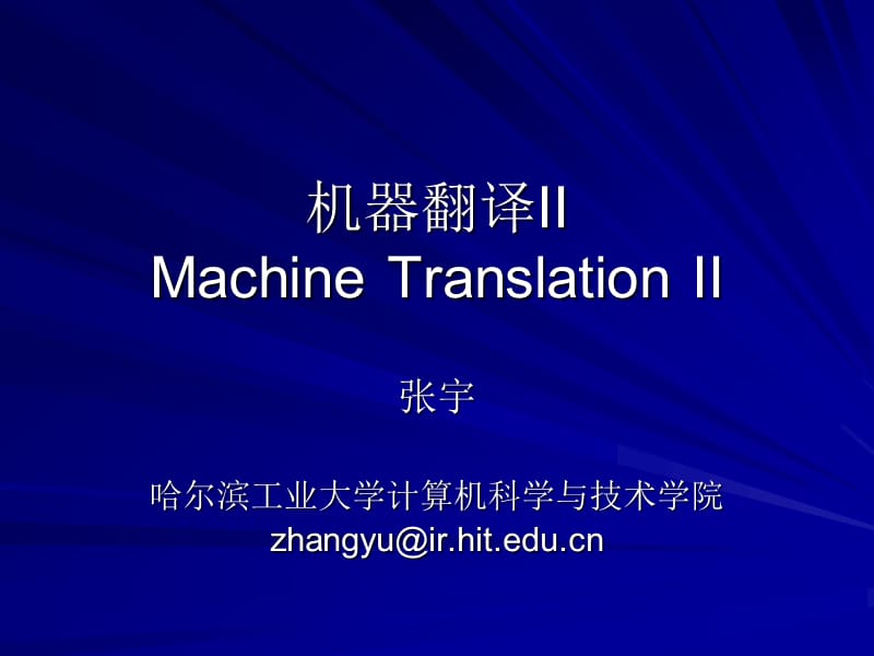 机器翻译IIMachineTranslationII.ppt_第1页