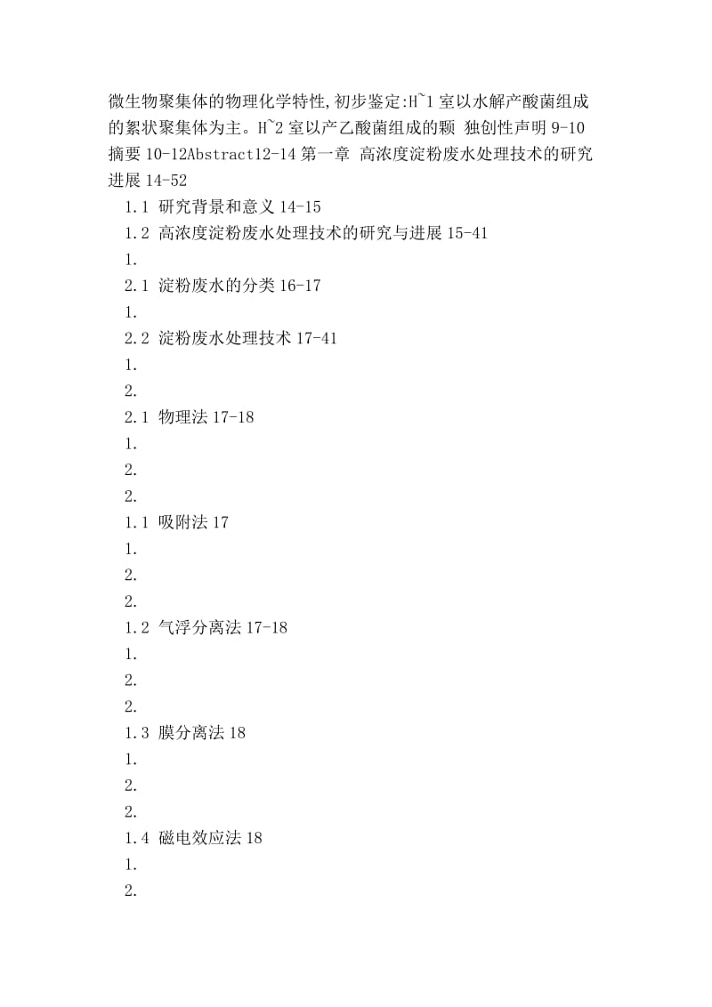 淀粉废水生物处理技术研究.doc_第2页