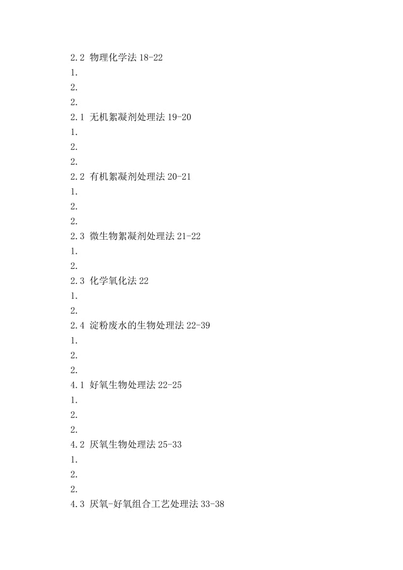 淀粉废水生物处理技术研究.doc_第3页