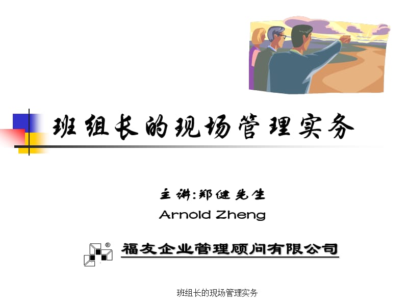 班组长现场管理实务教材.ppt_第1页