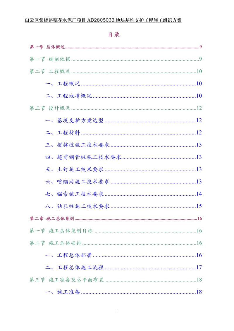 白云区棠槎路穗花水泥厂项目ab2805033地块基坑支护工程.doc_第1页