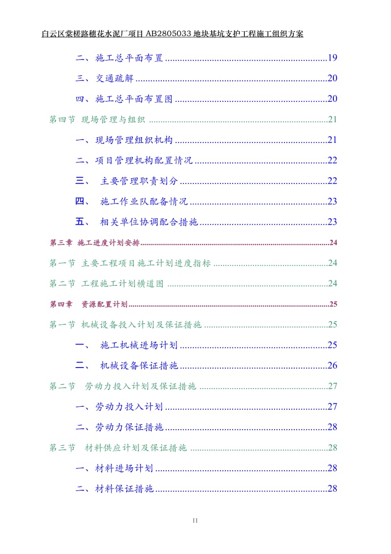 白云区棠槎路穗花水泥厂项目ab2805033地块基坑支护工程.doc_第2页