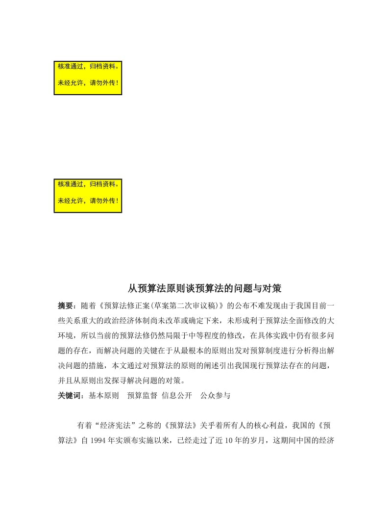 从预算法原则谈预算法的问题目与对策经济法论文.doc_第1页