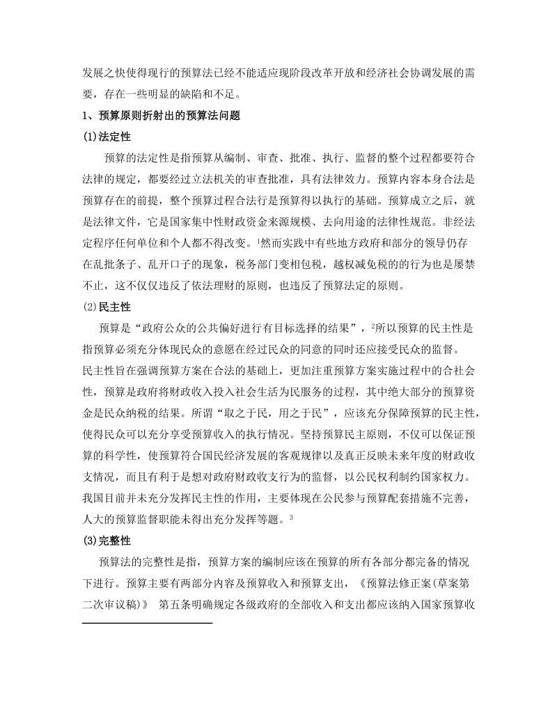 从预算法原则谈预算法的问题目与对策经济法论文.doc_第2页