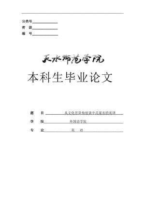 从文化差异角度谈中式菜名的英译英语毕业989937.doc