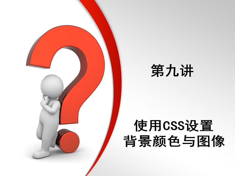 第9讲使用CSS样式表设置背景颜色与图像.ppt_第1页