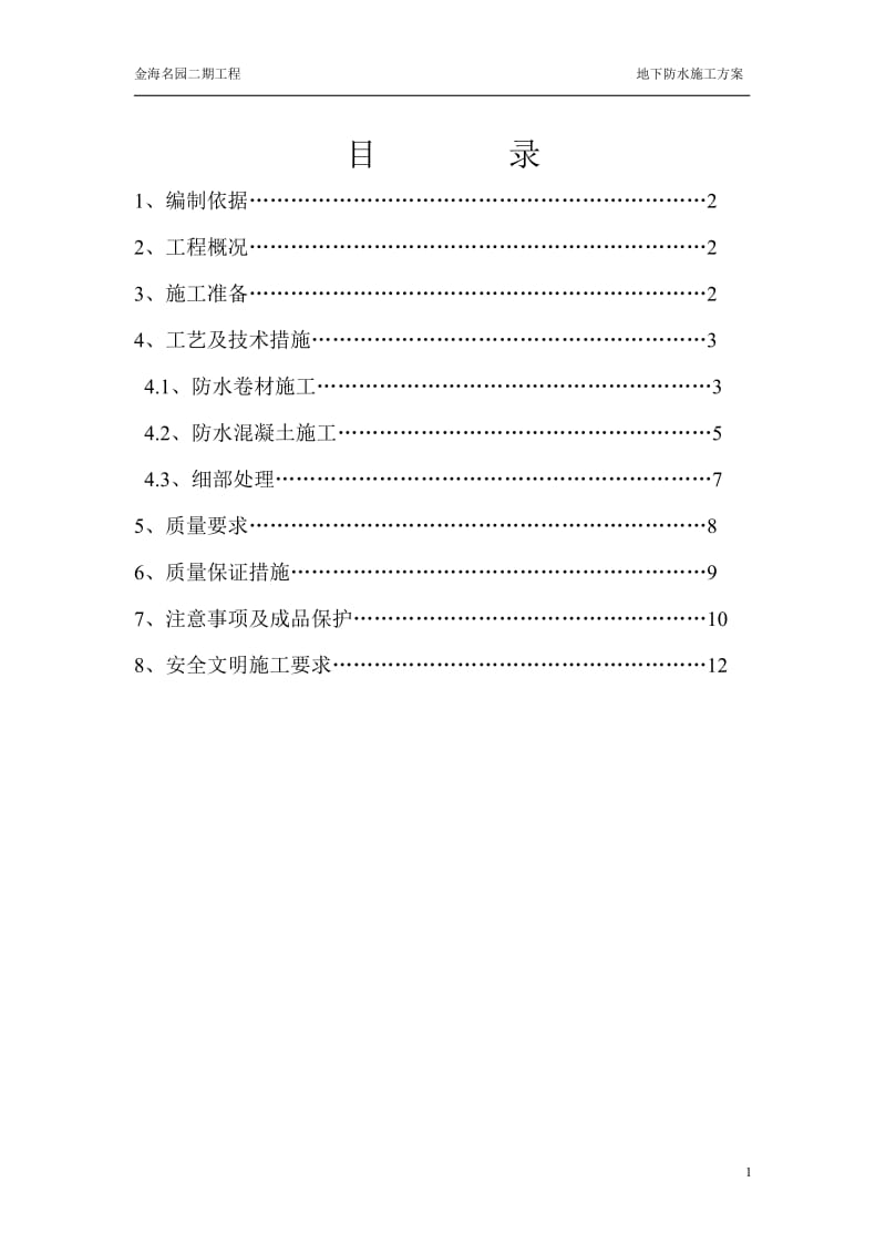 地下室基础底板防水工程施工方案SBC.doc_第1页