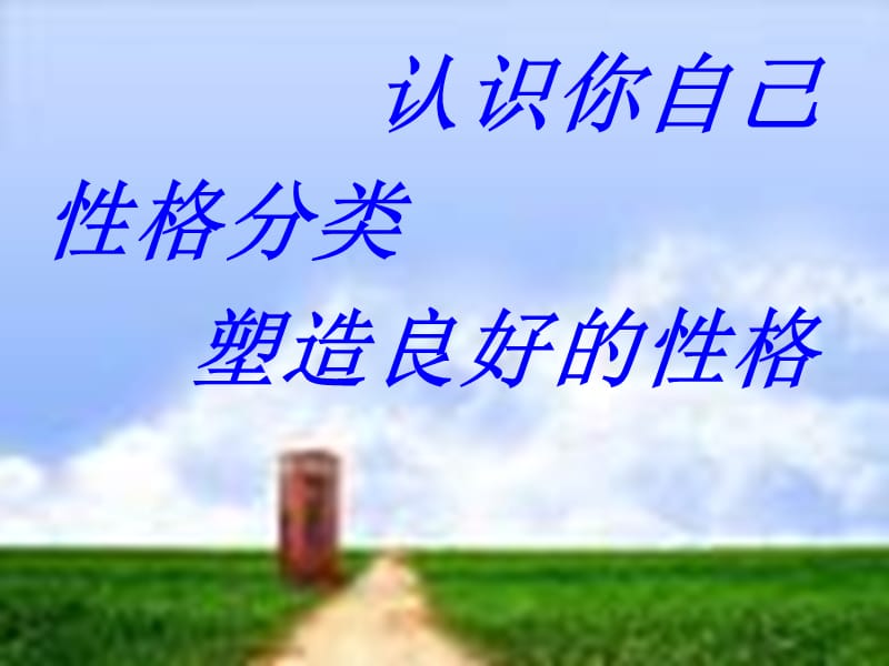 八(下)第6周主题班会性格-掌握未来的钥匙.ppt_第3页